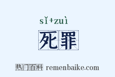 死罪是什么意思的图片